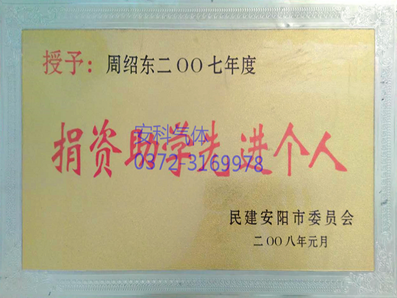 2007年捐资助学先进个人