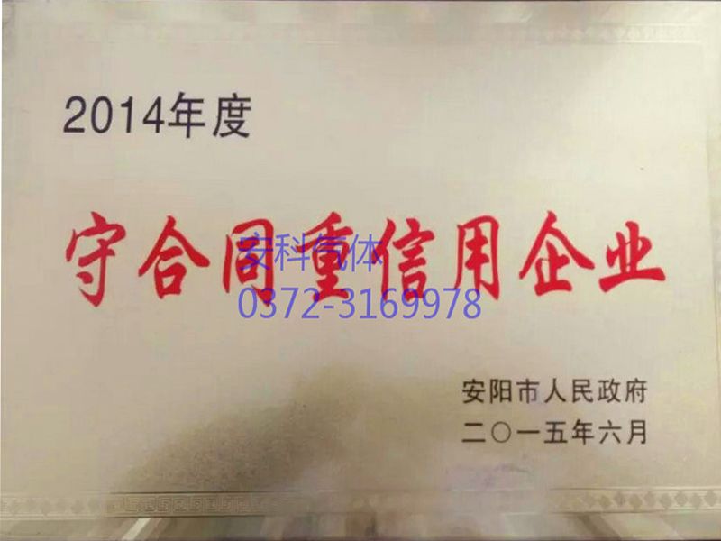 2014年度守合同重信用企业
