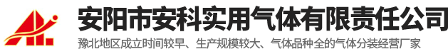 安阳市安科实用气体有限责任公司