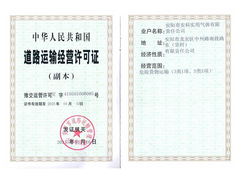道路运输经营许可证