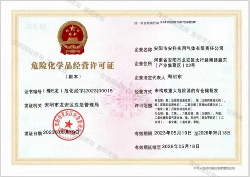 危险化学品经营许可证